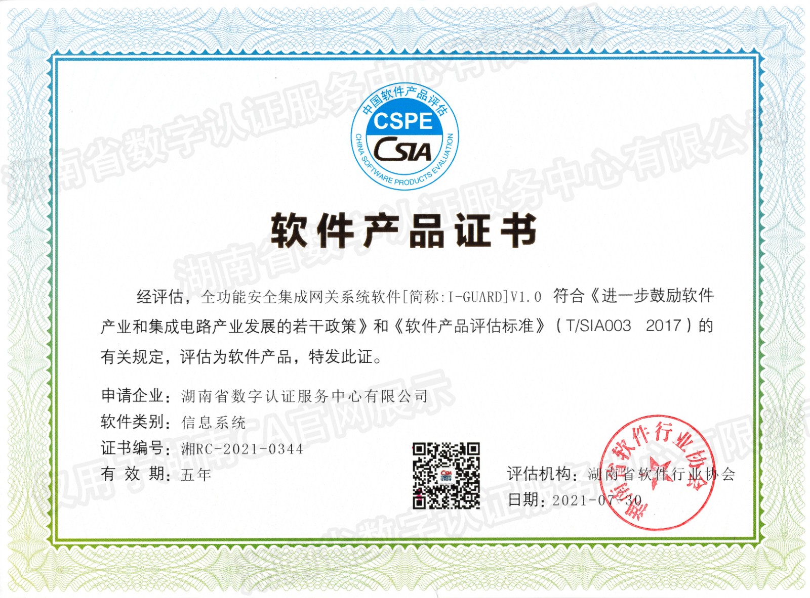 湖南省数字认证服务中心有限公司